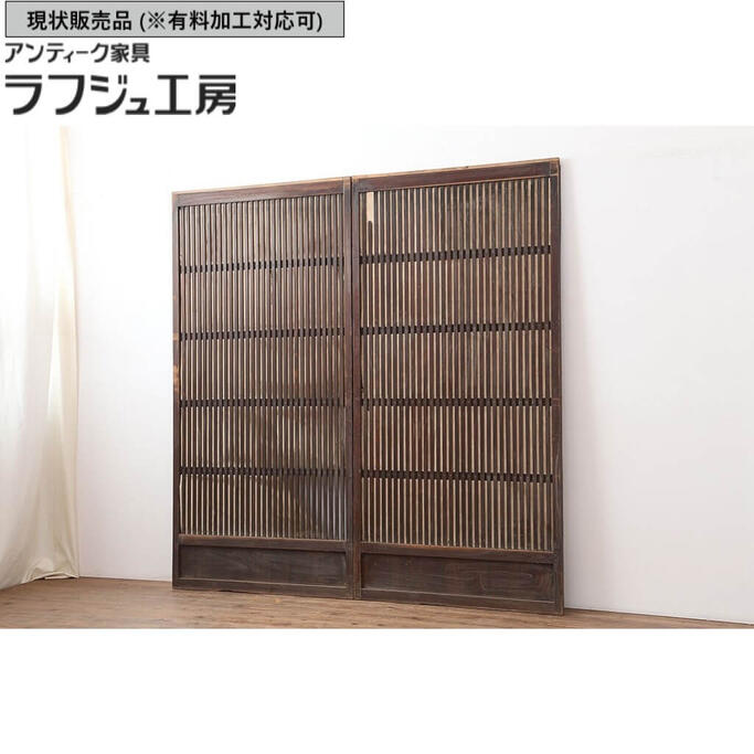 ▼現状販売▼ アンティーク建具 格子戸2枚セット 引き戸 レトロ 引き戸 和風 和モダン ラフジュ工房 送料無料 r-037030