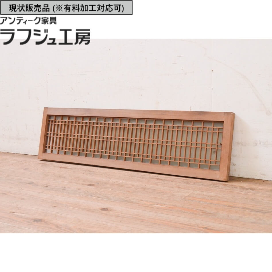 ▼現状販売▼ アンティーク建具 格子入りガラス欄間 1枚 明り取り 明かり取り 欄間 アンティーク 和風 和モダン ラフジュ工房 送料無料 r-071122