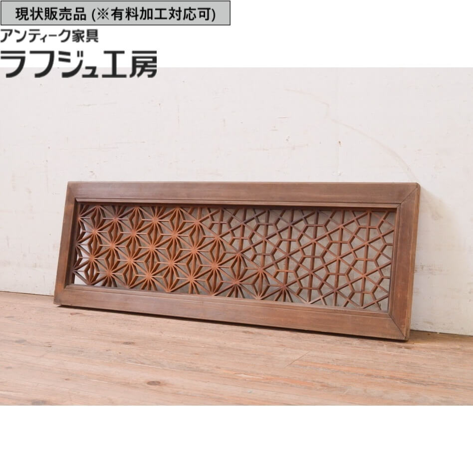 ▼現況売りわたす▼ アンティーク建具 組子入り口・入口欄間 1枚 明かりとり ともし火取り 欄間 アンティーク 和風 和今めかしい ラフジュ細工場 貨物輸送無料 r-071125