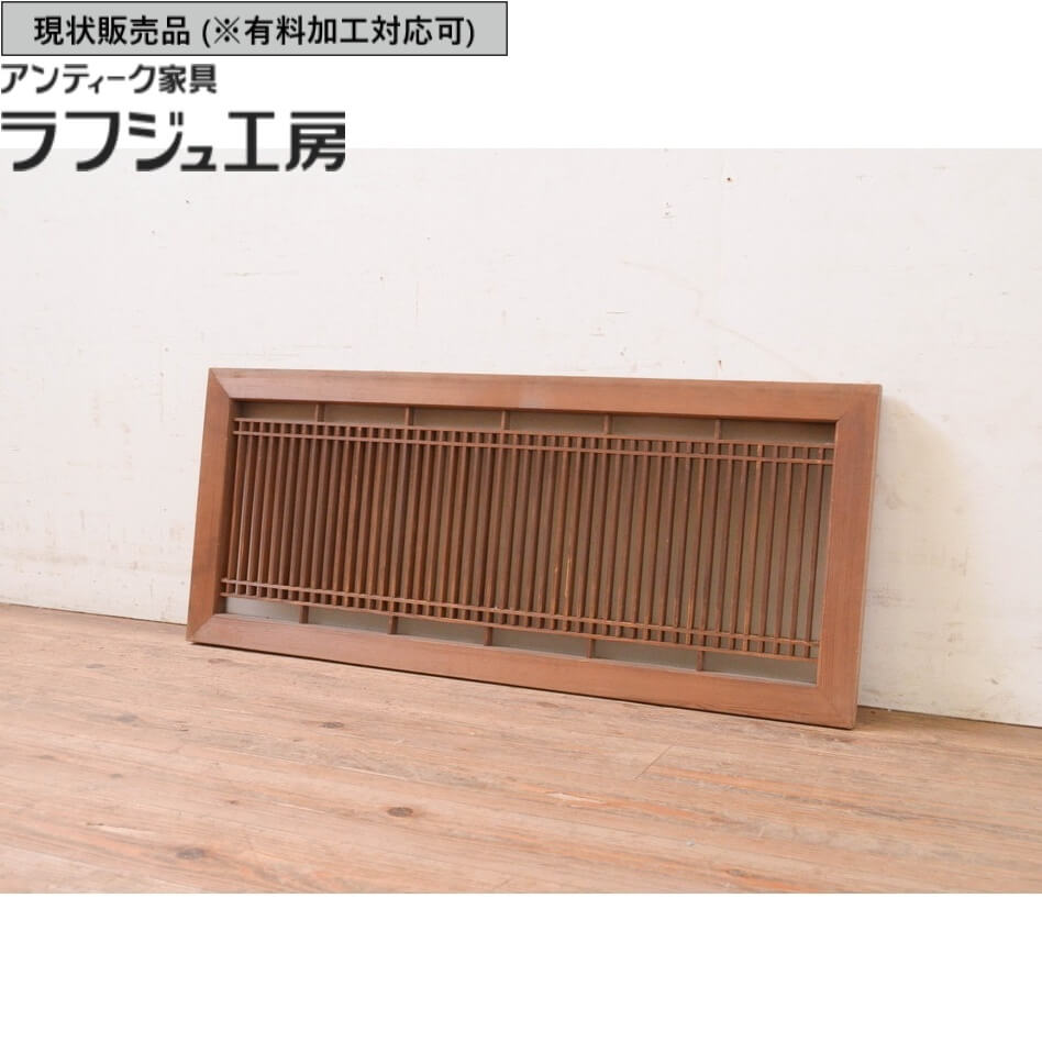 ▼現状販売▼ アンティーク建具 格子入り欄間 1枚 片面ガラス ガラス 明かり取り 明り取り 欄間 アンティーク 和風 和モダン ラフジュ工房 送料無料 r-071518