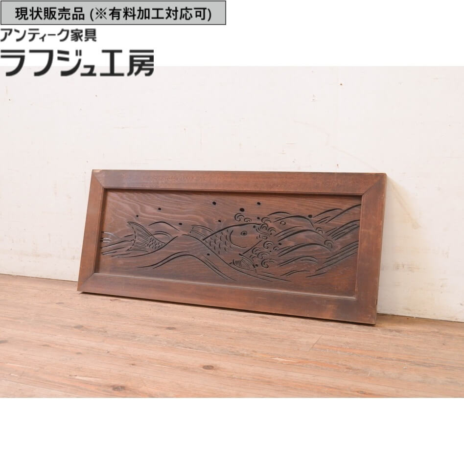 ▼現況売りわたす▼ アンティーク建具 透かし彫り欄間 1枚 明かりとり ともし火取り 欄間 アンティーク 和風 和今めかしい ラフジュ細工場 貨物輸送無料 r-071520