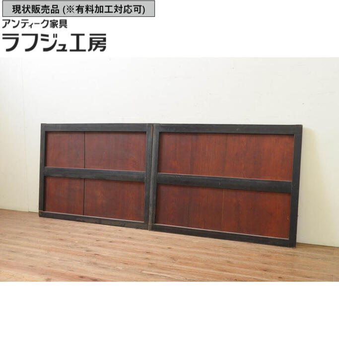 ▼現状販売▼ アンティーク建具 漆塗り 板戸窓2枚セット 引き戸 和風 和モダン ラフジュ工房 送料無料 r-069661