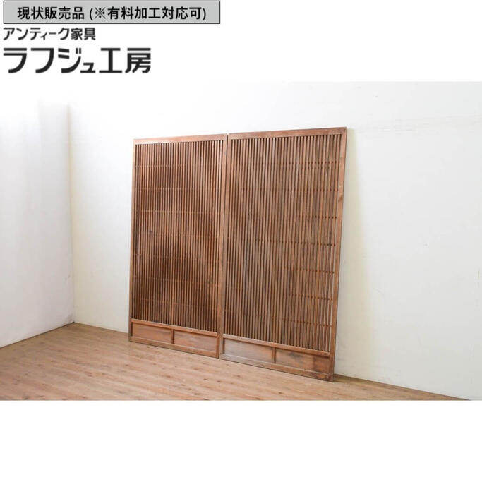 ▼現状販売▼ アンティーク建具 荒格子戸2枚セット 上手物!! 引き戸 レトロ 和風 和モダン ラフジュ工房 送料無料 r-070944