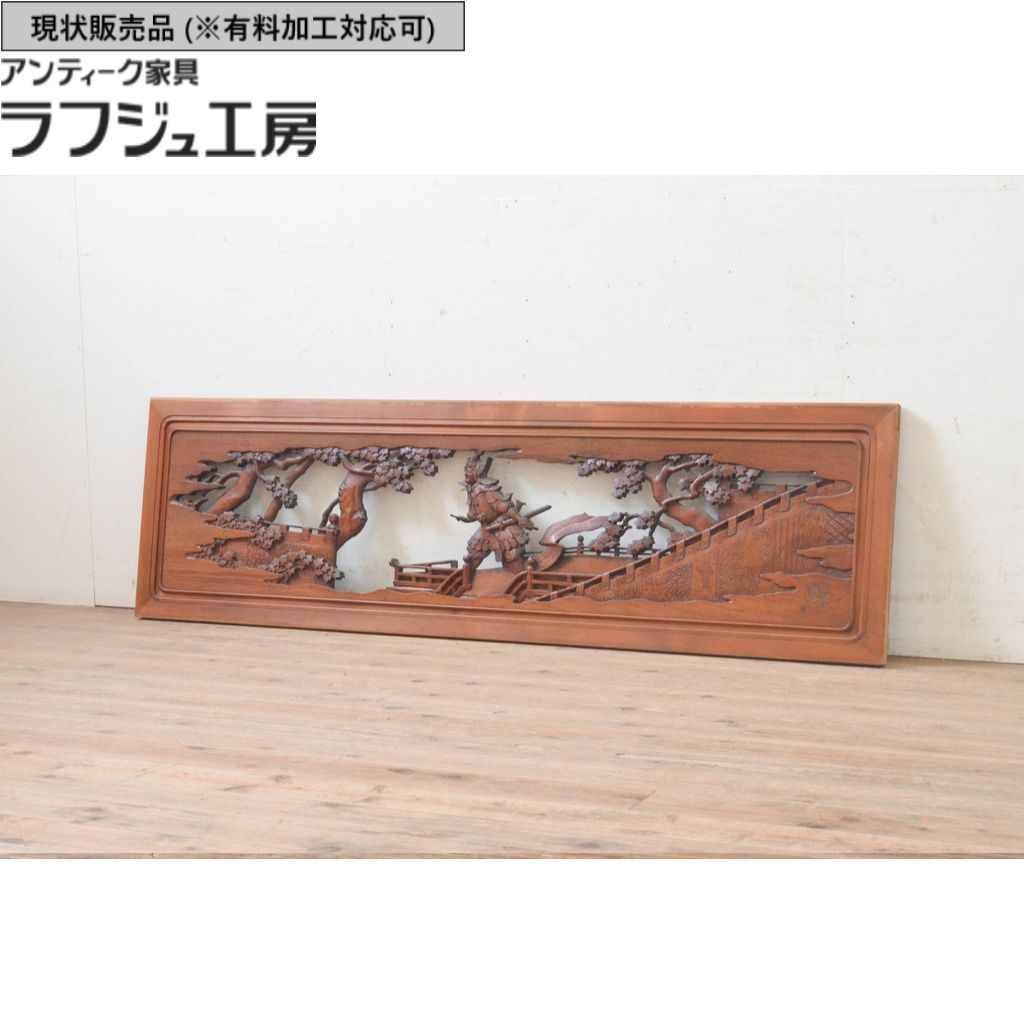 ▼現況売りわたす▼ 和製アンティーク 昭和すべり出し アンティーク建具 欄間 1枚 激レア 滅多にない 最御前上等 山本博作 漆ペンキ塗り 楠材 r-072972