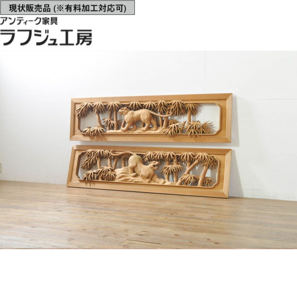 ▼現況売りわたす▼ 和製ヴィンテージ 昭和後期 ヴィンテージ建具 欄間 2枚書き割り 井波刻みつける 吉田信久作 両面刻みつける r-076353
