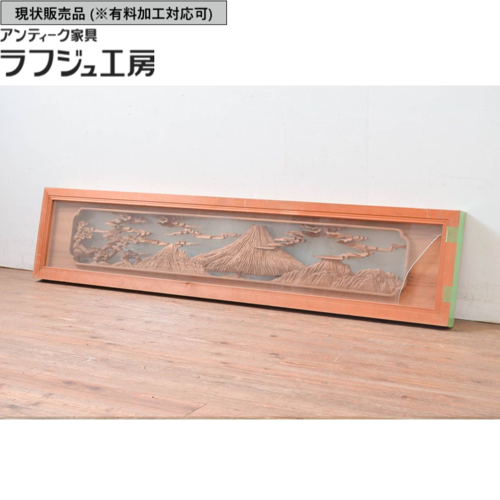 ▼現状販売▼ 和製ヴィンテージ 昭和後期 ヴィンテージ建具 欄間 1枚 両面ガラス 特注品 彫刻 松に富士山 r-080506