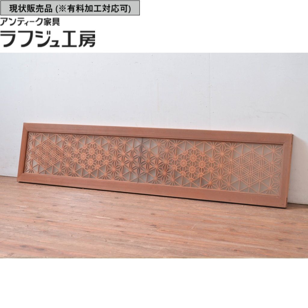 ▼現況売りわたす▼  和製アンティーク 昭和中期 アンティーク建具 組子欄間 1枚 両面硝子 組子 r-080514