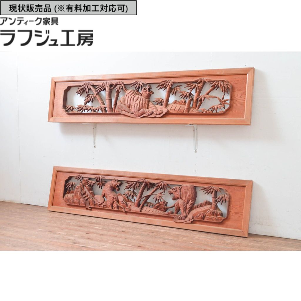 ▼現状販売▼ 和製アンティーク 昭和初期～中期 アンティーク建具 欄間 2枚セット 両面彫刻 竹に虎の図 r-082008