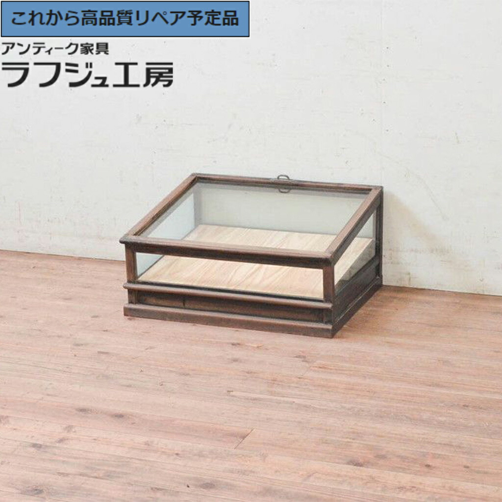 ★事前問合せ必須★ 和製アンティーク 上開きガラスケース 大正ロマン r-074095|ラフジュ工房 店