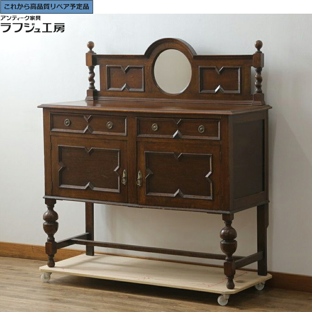 ★事前問合せ至要たる★ 連合王国アンティーク 鏡鑑バックサイドボード オーク材材 r-075988