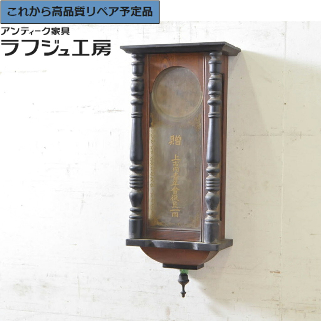★事前問合せ必須★ 和製アンティーク 掛け時計 愛知県時計製造共同組合 AICHIKEN CLOCK-MAKERS' UNION'S MARK 振り子時計 柱時計 古時計 レトロ 和風 和モダン クラシカル 和製 リビング ダイニング 書斎 カフェ ラフジュ工房 送料無料 r-072174|ラフジュ工房 店