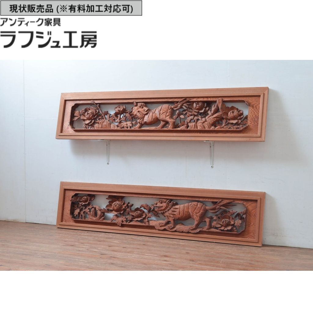 ▼現状販売▼ 和製アンティーク 昭和中期 アンティーク建具 欄間 2枚セット 彫刻 r-080531｜ラフジュ工房 店