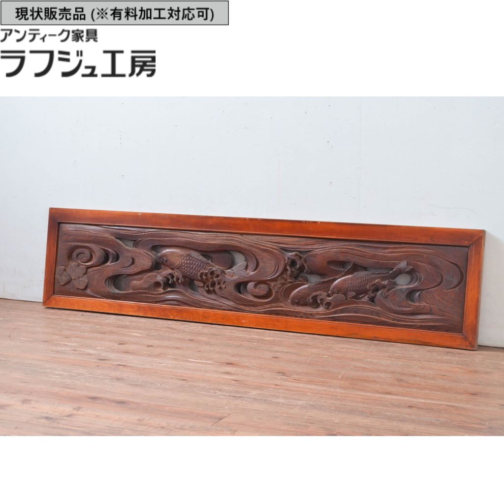 ▼現況売りわたす▼ 和製アンティーク 明治から大正 アンティーク建具 欄間 1枚 両面刻みつける 欅材 ヒノキ枠 r-080577