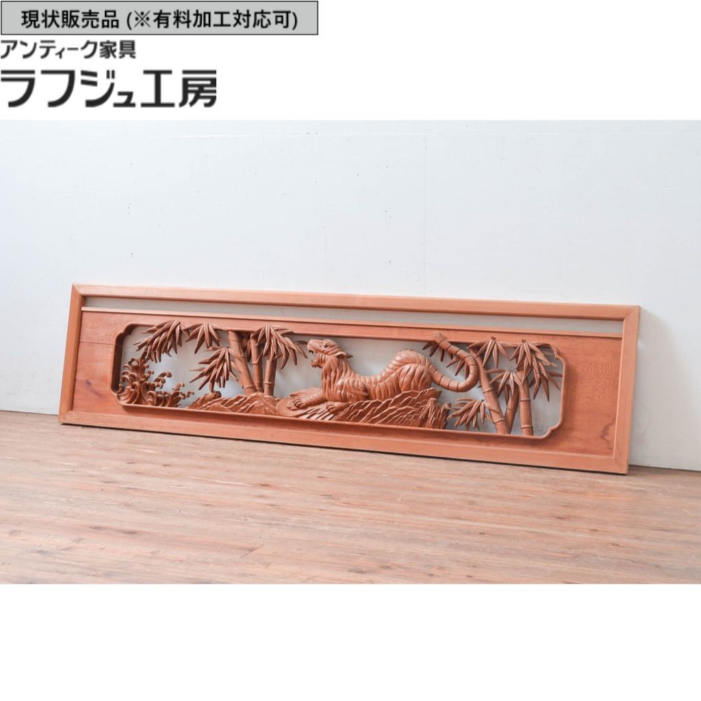 ▼現況売りわたす▼ 和製アンティーク 昭和後期 アンティーク建具 欄間 1枚 両面刻みつける r-081532