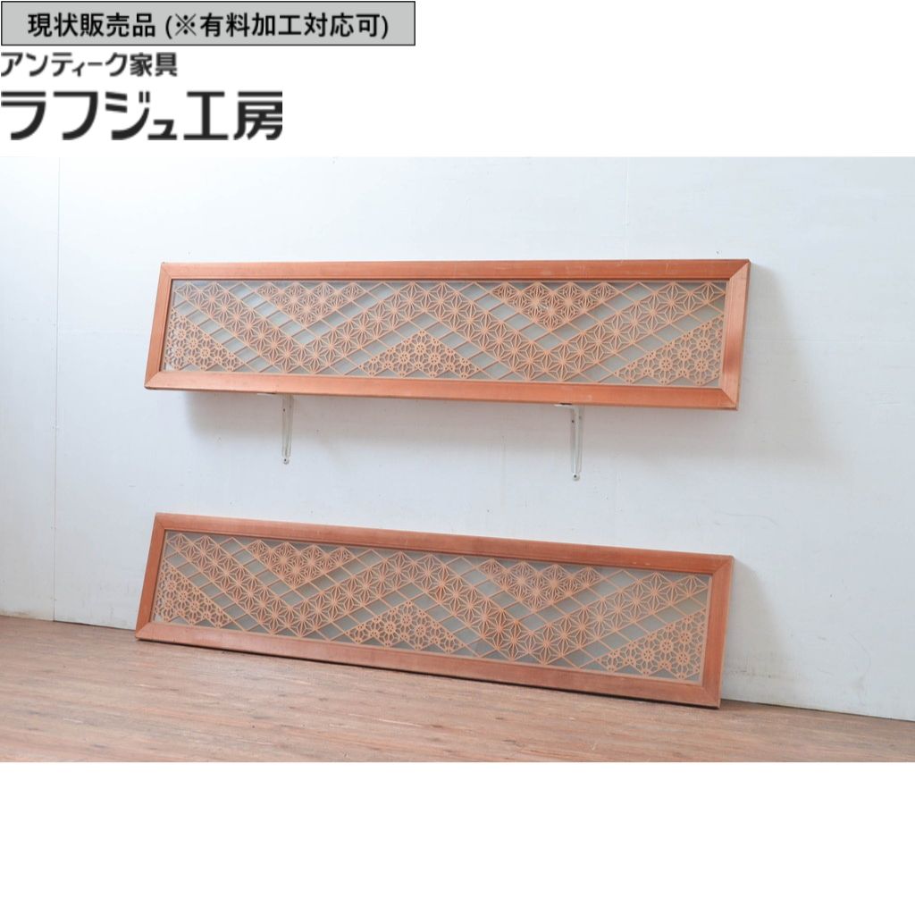 ▼現状販売▼ 和製アンティーク 昭和後期 アンティーク建具 欄間 2枚セット 組子 両面ガラス r-081713