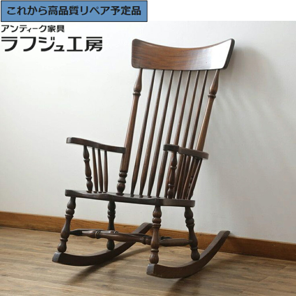 【中古】★事前問合せ必須★ ロッキングチェア 九州民芸家具 総欅(ケヤキ)材 r-075609|ラフジュ工房 店