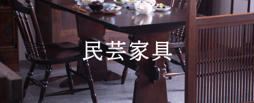 【定価33万】黒檀民芸家具 ラフジュ工房 アンティーク 高級家具 定価33万】黒檀民芸家具 ラフジュ工房 アンティーク 高級家具