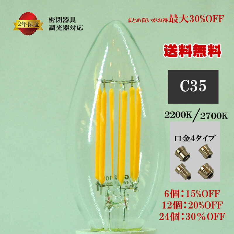 LED電球 C35 シャンデリア E14 / E17/ E26 / B22 4W 2200K/2700K 最大30%OFF 6個/12個/24個セット 調光器 密閉器具対応 クリア GCJ・・