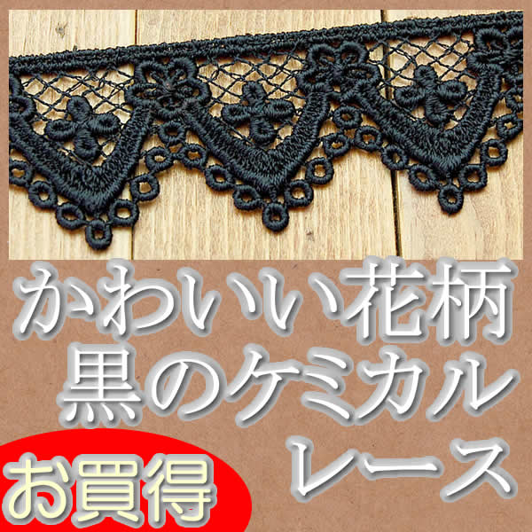 ナイロンケミカルレース（7.5cm幅 1.5m巻）黒