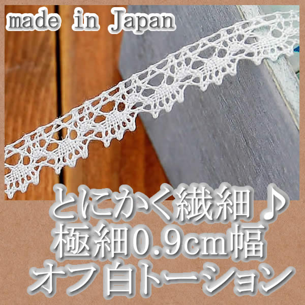 【送料無料】業務用 極細0.9cm幅オフ白トーションレース（100m）
