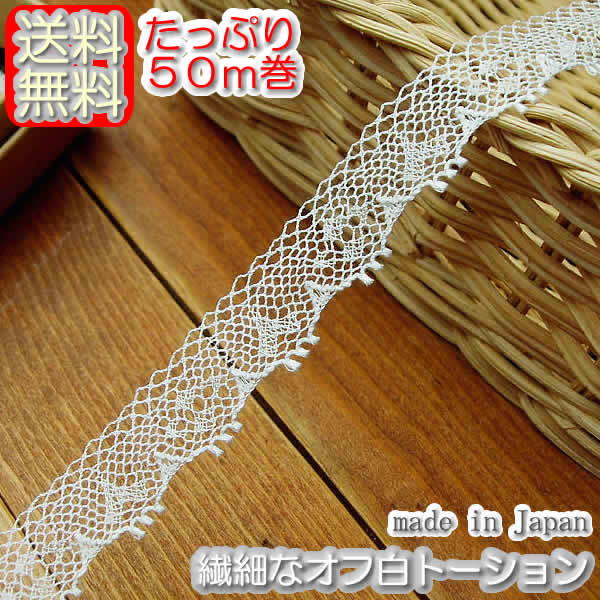 【送料無料】業務用1.3cm幅オフ白の繊細なトーションレース（50m）