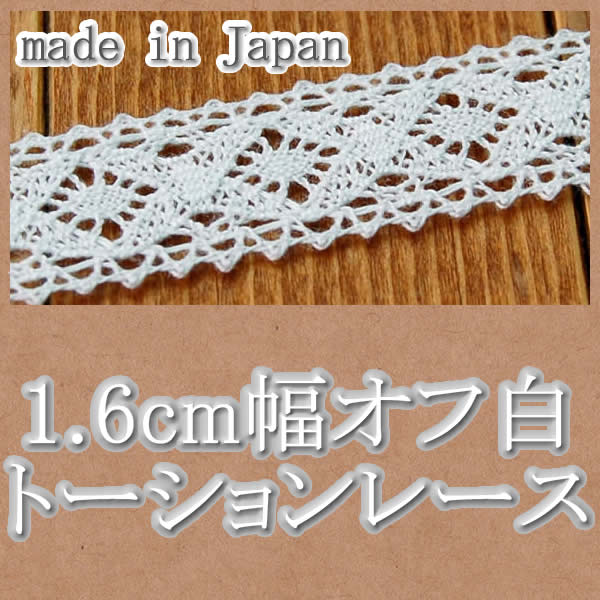 【送料無料】業務用1.6cm幅オフ白両山トーションレース（200m）