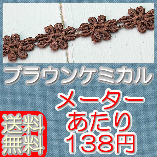 【送料無料】 1.2cm幅ブラウンかわいい花柄ケミカルレース（50m）