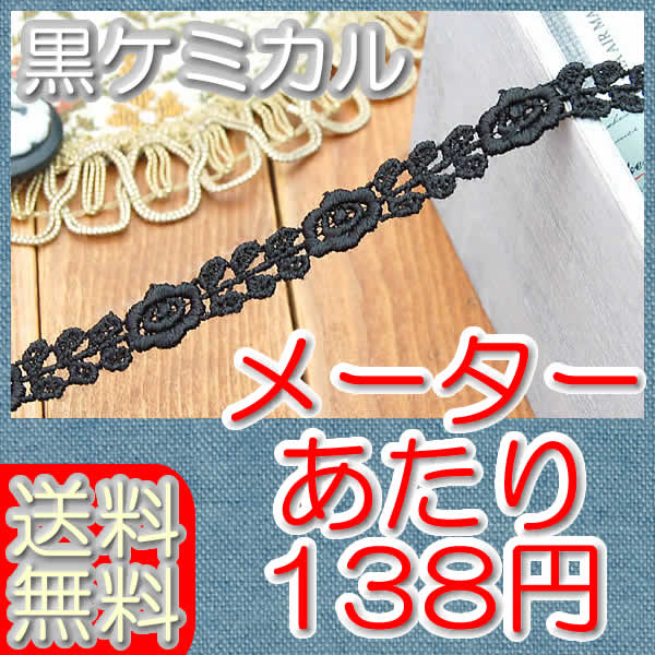業務用1cm幅 黒かわいいバラケミカルレース 50m