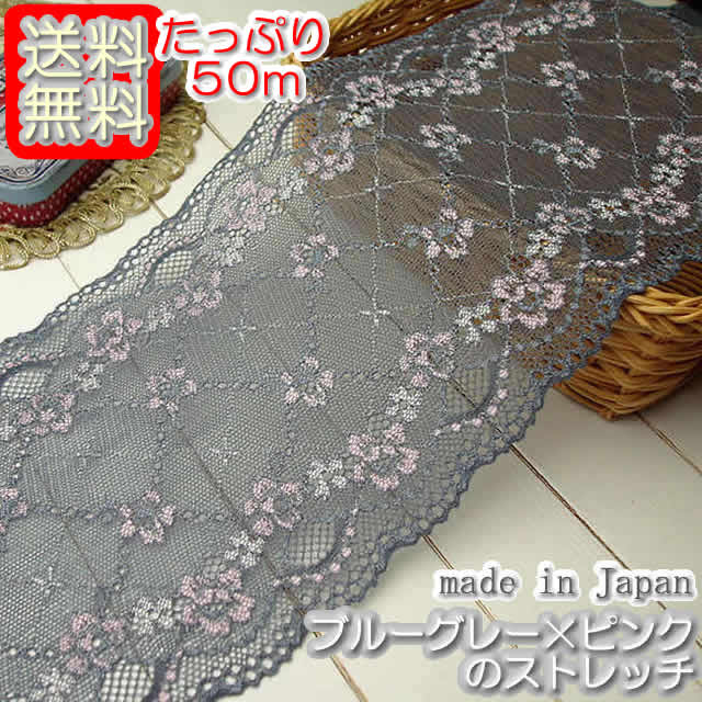 【送料無料】業務用14cm幅ブルーグレー×ピンクのラッセルストレッチレース（50m）《 手芸用レース 》
