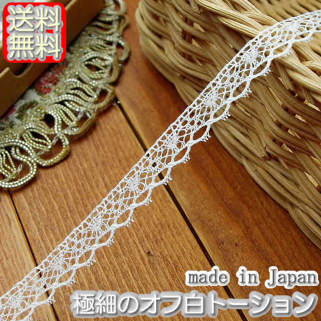 【送料無料】業務用 極細0.9cm幅オフ白トーションレース（100m）《 手芸用レース 》