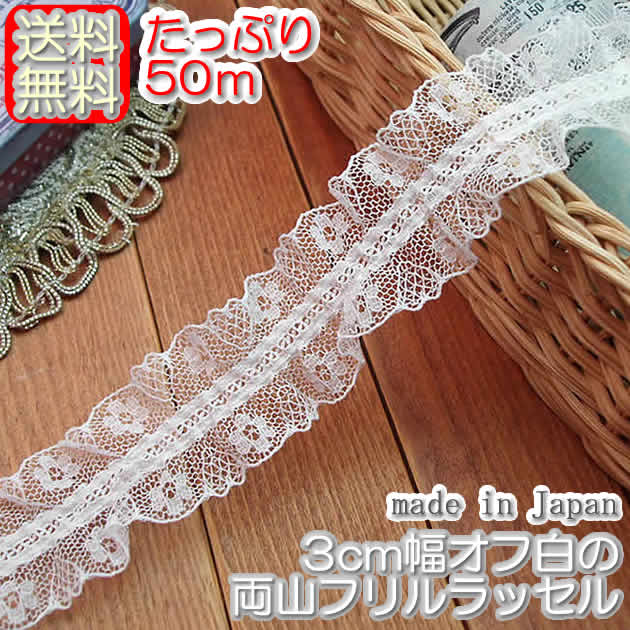 【送料無料】業務用3cm幅オフ白の両山フリルラッセルレース(50m)