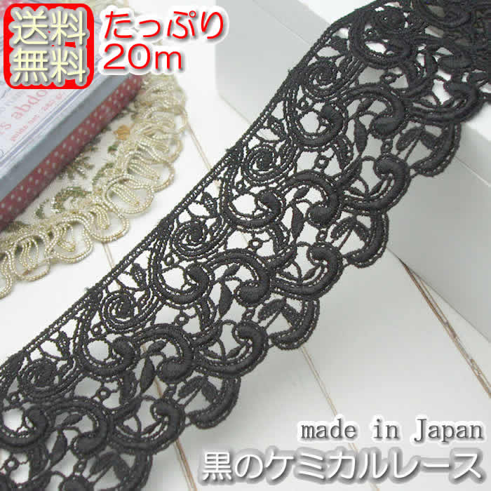 【送料無料】業務用5cm幅 黒のケミカルレース(20m)