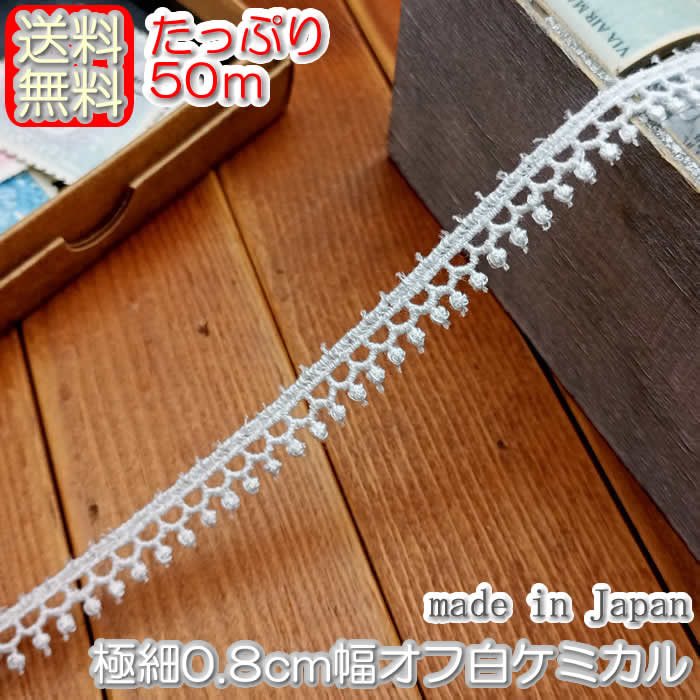 【送料無料】業務用 極細0.8cm幅オフ白のケミカルレース(50m)