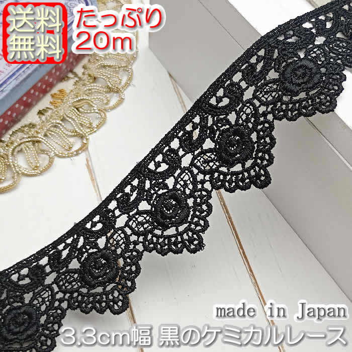 【送料無料】業務用3.3cm幅 黒のきれいなバラのケミカルレース(20m)