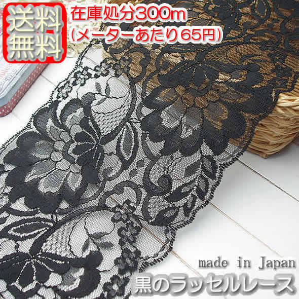 【送料無料】在庫処分 業務用14cm幅 黒のラッセルレース（300m）《 手芸用レース 》
