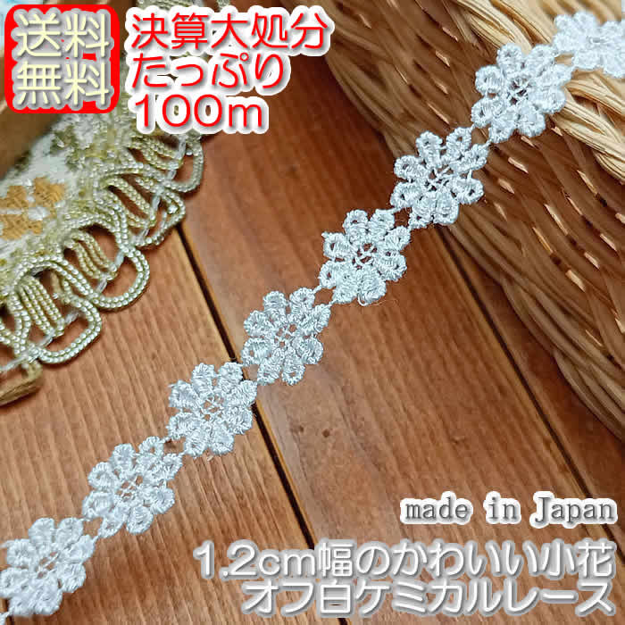 決算大処分★【送料無料】 業務用1.2cm幅かわいい花柄ケミカルレース（100m）#78892