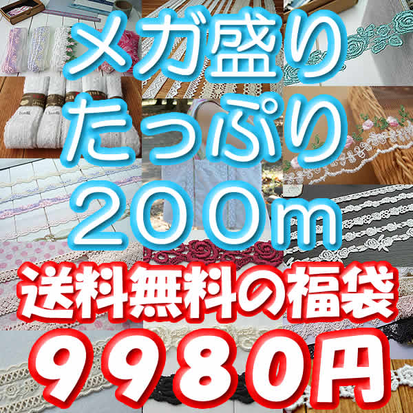 【送料無料】超特大！メガ盛り福袋レースたっぷり200m｜アンティークレースショップ