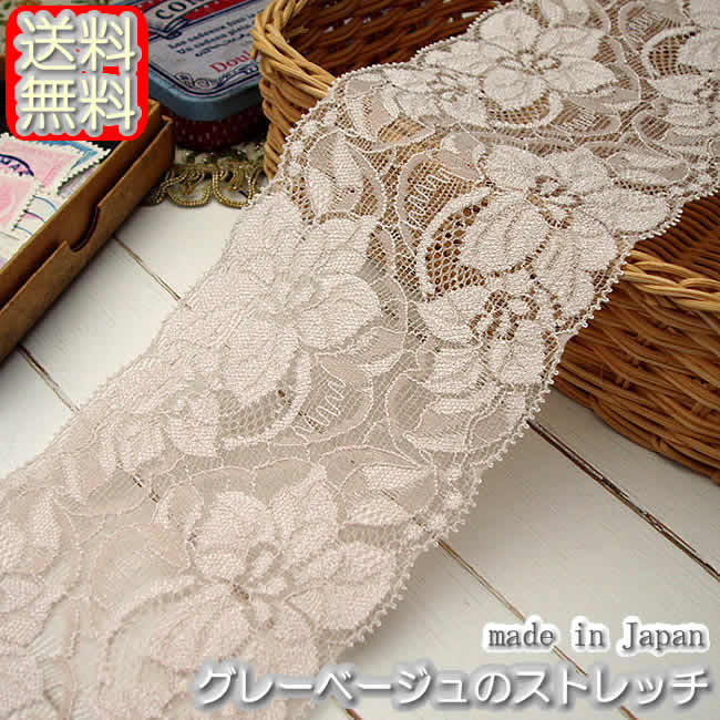 送料無料 8 5cm幅きれいなグレーベージュのラッセルストレッチレース 100m 手芸 下着 インナー用レース たっぷり 高品質の日本製 グレーベージュ 素材 落ち着いたグレーベー Volleybalcluboegstgeest Nl