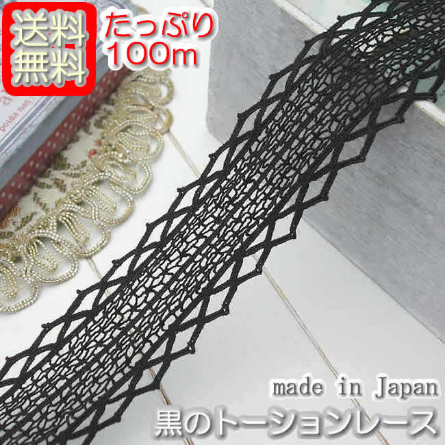 【送料無料】業務用3.3cm幅 黒の両山トーションレース(100m)