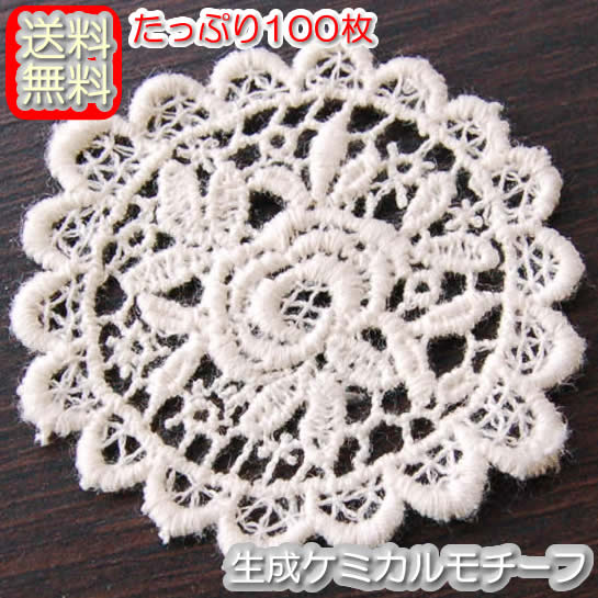 【送料無料】業務用 生成りのバラケミカルモチーフ(100枚)