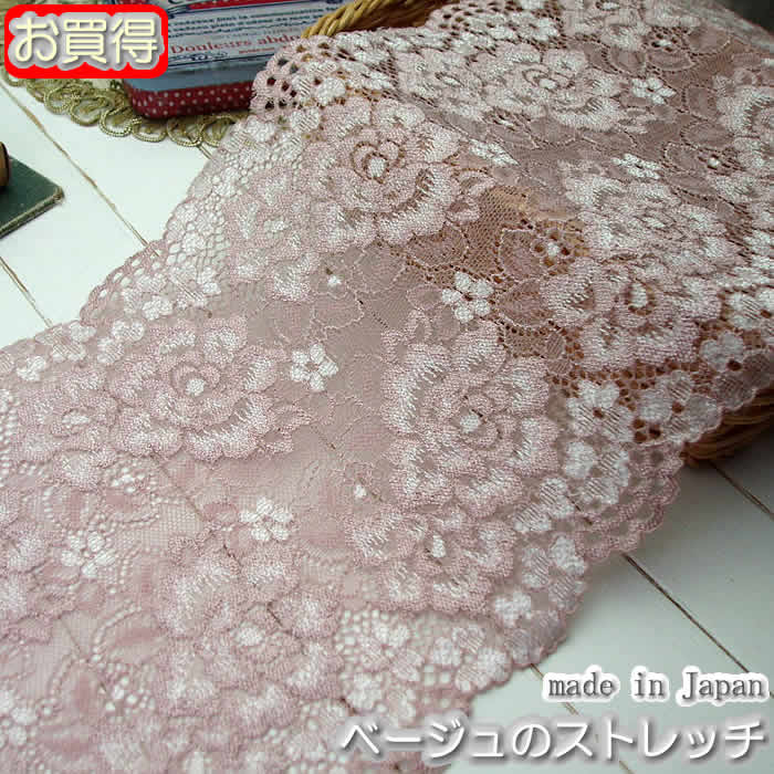 【送料無料】業務用 16.5cm幅ベージュの豪華な花柄ラッセルストレッチレース(30m)《 手芸/下着/インナー用レース 》