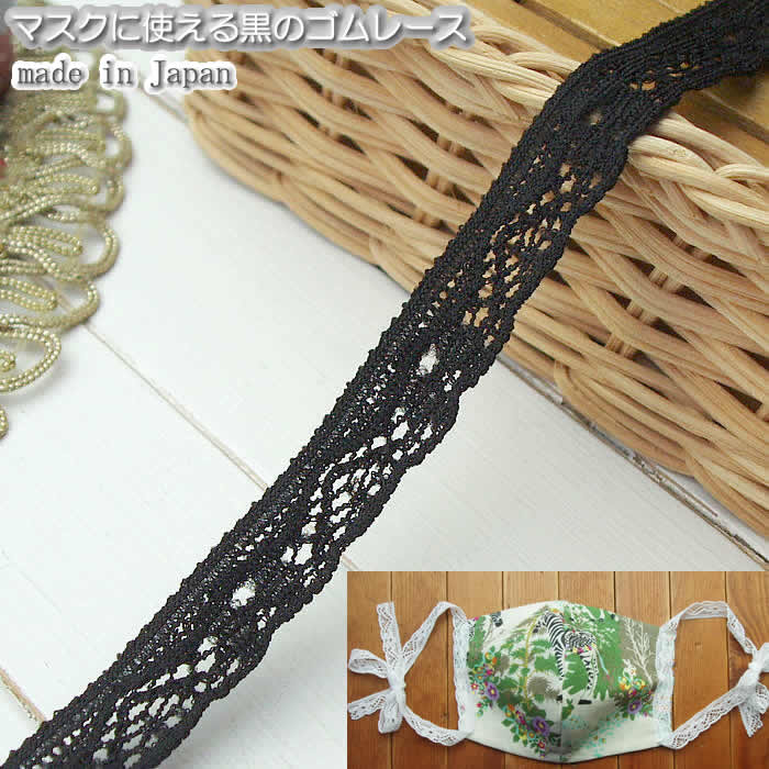 【送料無料】マスク用に使える1.3cm幅の黒ゴムレース100m《 マスクゴム 手作り キット 手芸 手作りキット ハンドメイド 》