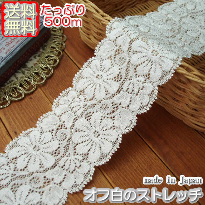 【送料無料】業務用6.5cm幅オフ白かわいいラッセルストレッチレース（500m）《 手芸/下着/インナー用レース 》