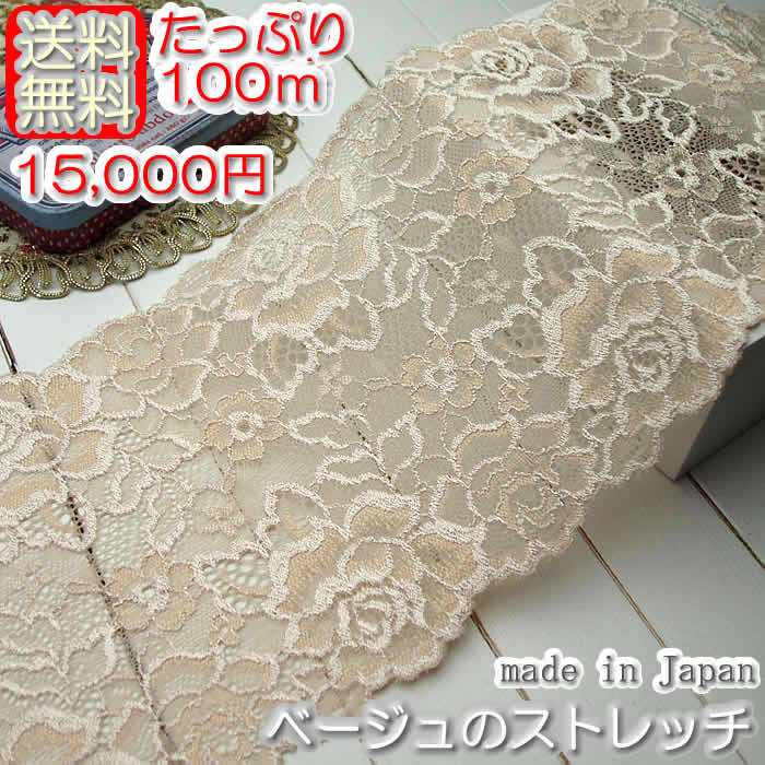 【送料無料】幅広14.5cm幅ベージュのラッセルストレッチレース(100ｍ)《 手芸/下着/インナー用レース 》 10,500円