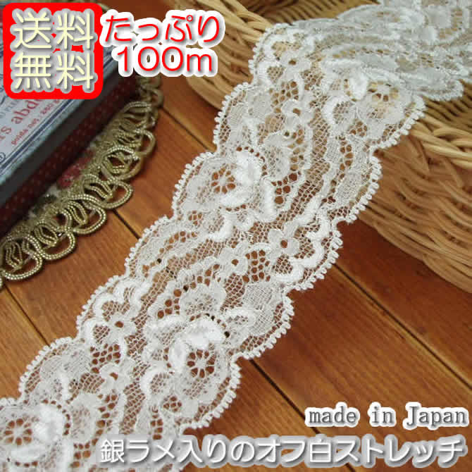 【送料無料】業務用 5cm幅銀ラメ入りラッセルストレッチレース（100m）《 手芸/下着/インナー用レース 》