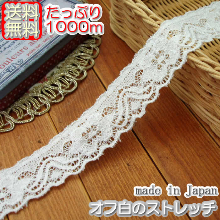 【送料無料】業務用 2.5cm幅オフ白のラッセルストレッチレース（1000m）《 手芸/下着/インナー用レース 》