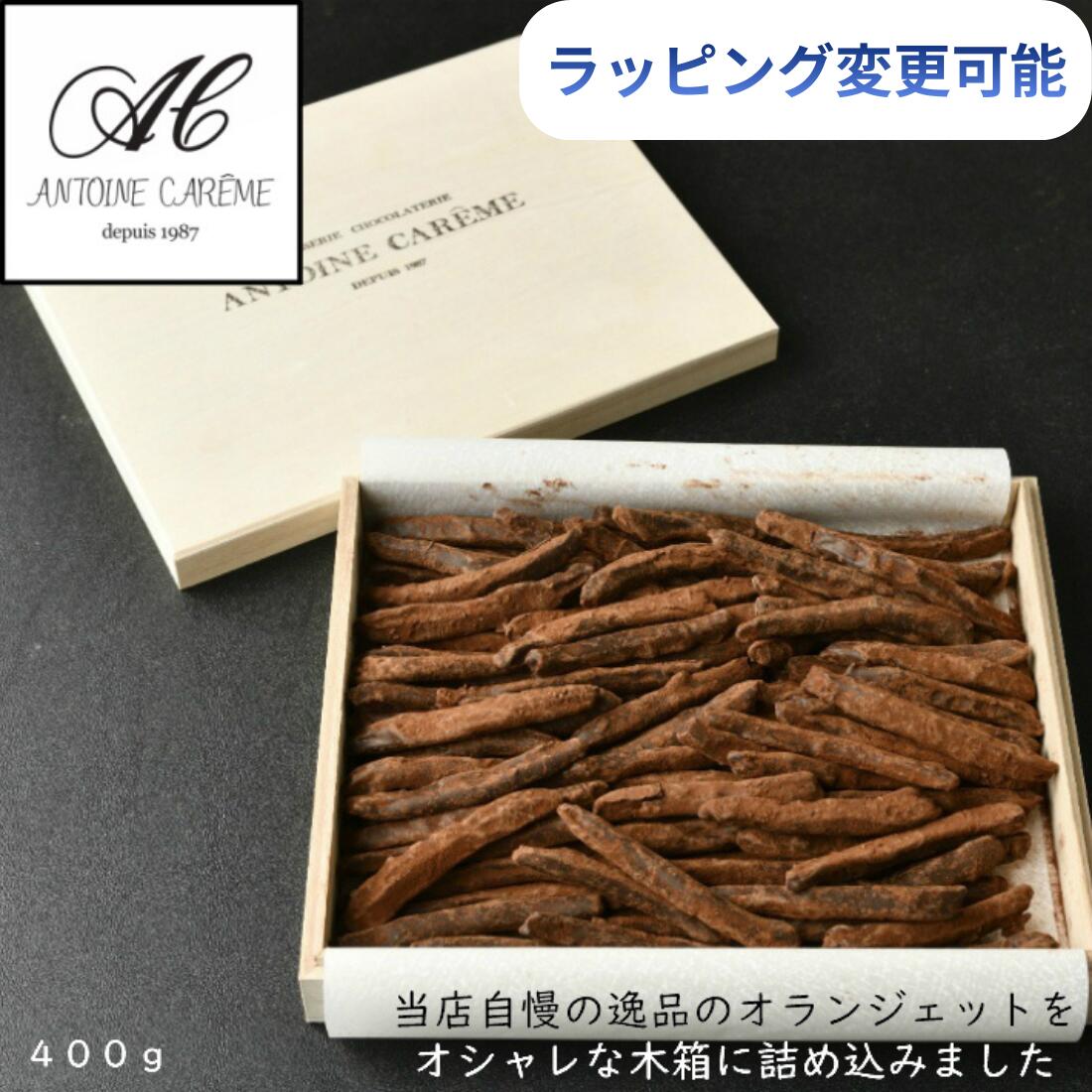 ラッピングオランジェット 木箱 ４００ｇ 誕生日 御歳暮 スイーツ お礼 お歳暮 オレンジピール チョコ おしゃれ プレゼント 内祝 結婚祝い お返し バースデー ショコラ オレンジ お菓子 お取り寄せ 銘菓 洋菓子 贈り物 お祝い 熨斗対応 高級 バレンタイン 2026
