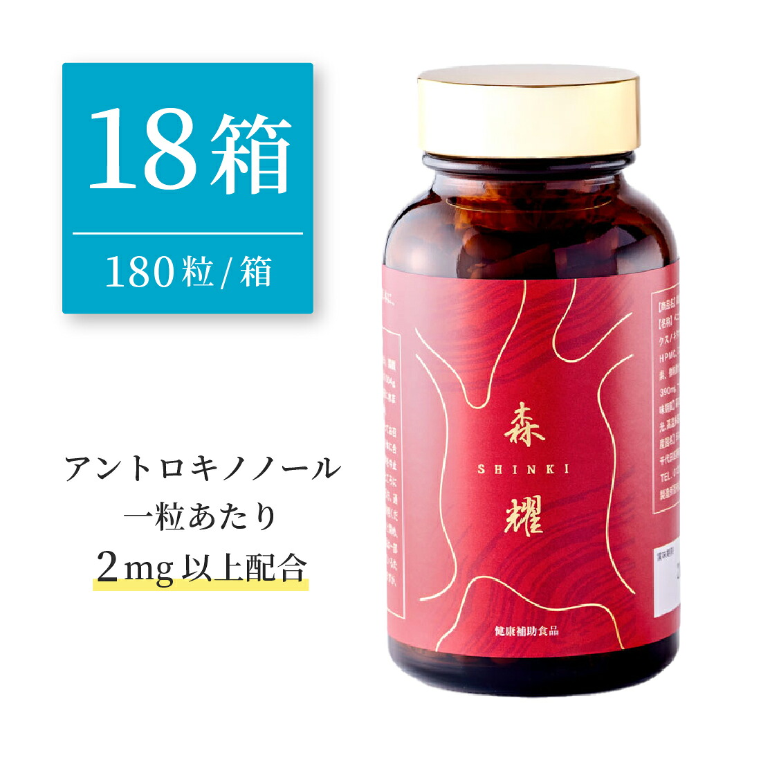 楽天市場】【1箱 セット】 仙樹堂アントロキノノール（森耀