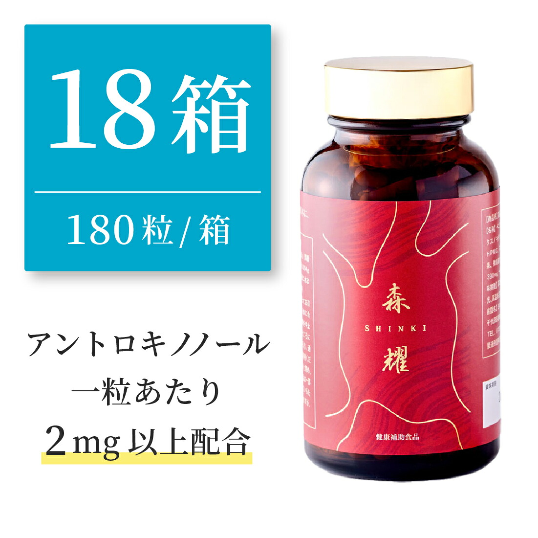 【18箱書き割り】 仙樹堂アントロキノノール（森耀（しんき）） （1箱あたり近所180粒入り口・入口、1日36瓱／1粒あたり近所アントロキノノール2瓱以上組みあわせる)