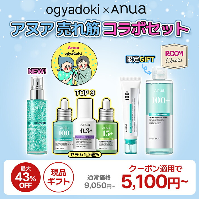 ROOMコラボ】＼Anua公式 X オギャドキ／【アヌア売れ筋コラボセット